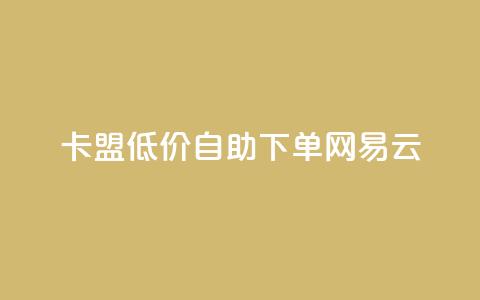 卡盟低价自助下单网易云,ks业务下单平台便宜 - 影视会员批发平台发卡网 快手点赞粉丝  第1张 卡盟低价自助下单网易云,ks业务下单平台便宜 - 影视会员批发平台发卡网 快手点赞粉丝  第1张
