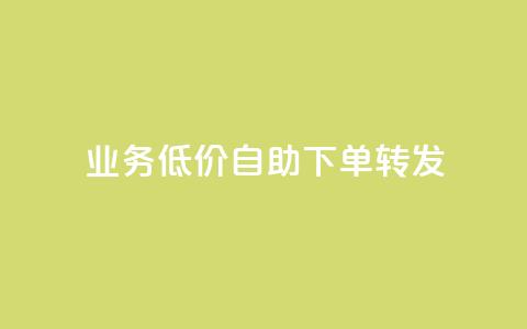 dy业务低价自助下单转发,q币充值平台卡盟 - 彩虹云自助下单商城 自动下单软件  第1张 dy业务低价自助下单转发,q币充值平台卡盟 - 彩虹云自助下单商城 自动下单软件  第1张