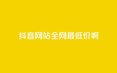 抖音网站全网最低价啊,抖音快速吸粉1000的图文 - 空间赞24小时自助下单网站 qq主题绝版永久免费链接大全  第1张 抖音网站全网最低价啊,抖音快速吸粉1000的图文 - 空间赞24小时自助下单网站 qq主题绝版永久免费链接大全  第1张