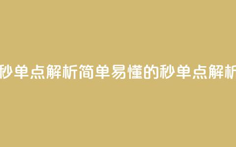 Ks秒单点解析简单易懂的Ks秒单点解析 第1张 Ks秒单点解析简单易懂的Ks秒单点解析 第1张