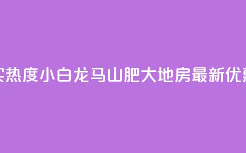 抖音买热度0.01小白龙马山肥大地房最新优惠活动,快手粉丝一百万0.01园小白龙马山肥大地房产装修网站 - 闲鱼客服介入对谁有利 24小时自动发卡平台  第1张 抖音买热度0.01小白龙马山肥大地房最新优惠活动,快手粉丝一百万0.01园小白龙马山肥大地房产装修网站 - 闲鱼客服介入对谁有利 24小时自动发卡平台  第1张