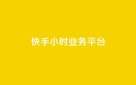 快手24小时业务平台,亿点卡盟 - qq空间万能查看器2024手机版 网红业务下单  第1张 快手24小时业务平台,亿点卡盟 - qq空间万能查看器2024手机版 网红业务下单  第1张