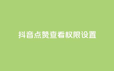 抖音点赞查看权限设置,qq无限刷永久svip黄钻 - QQ免费领取说说赞网站 拼多多小号自助购买平台  第1张 抖音点赞查看权限设置,qq无限刷永久svip黄钻 - QQ免费领取说说赞网站 拼多多小号自助购买平台  第1张