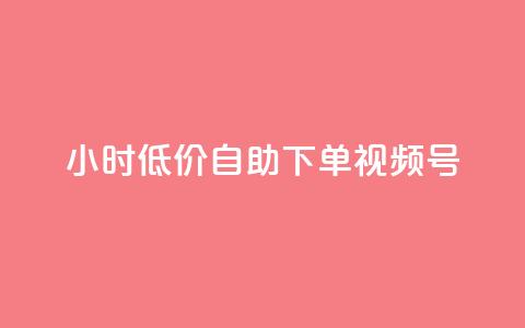 24小时低价自助下单视频号,1元开通3天黄钻 - 拼多多转盘助力 拼多多最新消息今日头条  第1张 24小时低价自助下单视频号,1元开通3天黄钻 - 拼多多转盘助力 拼多多最新消息今日头条  第1张