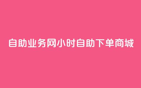 自助业务网24小时自助下单商城,ks下单便宜业务 - dyks自助 ks播放量业务免费  第1张 自助业务网24小时自助下单商城,ks下单便宜业务 - dyks自助 ks播放量业务免费  第1张