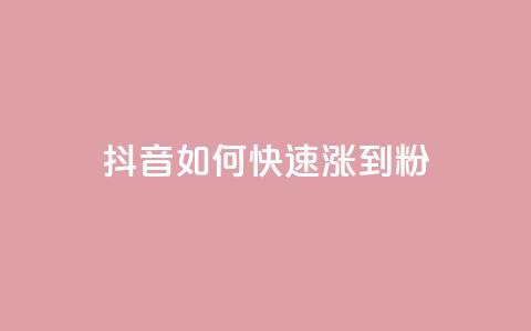 抖音如何快速涨到1000粉,qq主页点赞怎么关闭 - 低价网上商城快手一百赞 云小店24小时下单平台 第1张 抖音如何快速涨到1000粉,qq主页点赞怎么关闭 - 低价网上商城快手一百赞 云小店24小时下单平台 第1张