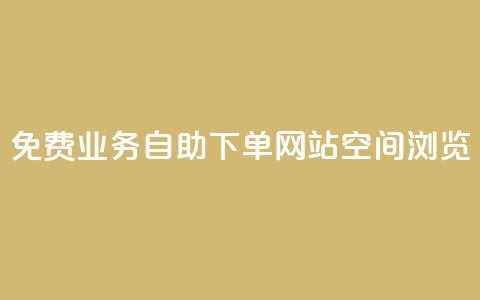 免费业务自助下单网站qq空间浏览,云小店24小时自助下单 - 拼多多专业助力 拼多多免费礼物5件是真的吗  第1张 免费业务自助下单网站qq空间浏览,云小店24小时自助下单 - 拼多多专业助力 拼多多免费礼物5件是真的吗  第1张