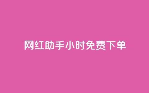 网红助手24小时免费下单,dy业务低价自助下单转发 - 抖音10个赞自助下 kg24小时自助下单全网最低价  第1张