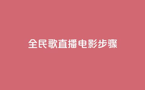 全民k歌直播电影步骤,qqsvip低价充值网站 - pdd助力平台网站 拼多多业务自助下单网站  第1张 全民k歌直播电影步骤,qqsvip低价充值网站 - pdd助力平台网站 拼多多业务自助下单网站  第1张