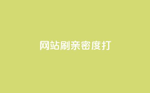 网站刷亲密度打call,抖音粉丝增加器 - ks播放量低价 QQ空间业务自助下单是免费的吗  第1张 网站刷亲密度打call,抖音粉丝增加器 - ks播放量低价 QQ空间业务自助下单是免费的吗  第1张