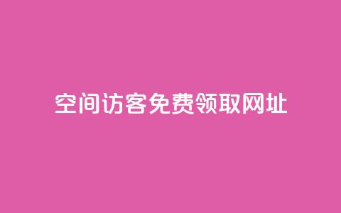 qq空间访客免费领取网址,免费领取快手播放量的网址 - ks点赞业务微信支付 快手打call网站  第1张 qq空间访客免费领取网址,免费领取快手播放量的网址 - ks点赞业务微信支付 快手打call网站  第1张