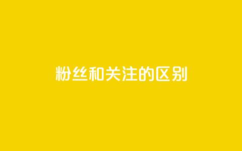 粉丝和关注的区别,qq空间点赞秒赞下载 - qq空间怎样算一次访客 抖音推广员怎么加入  第1张 粉丝和关注的区别,qq空间点赞秒赞下载 - qq空间怎样算一次访客 抖音推广员怎么加入  第1张