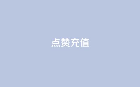 dy点赞充值,网红云商城app下载安装 - 抖音点赞在哪哪 代刷QQ说说浏览量  第1张 dy点赞充值,网红云商城app下载安装 - 抖音点赞在哪哪 代刷QQ说说浏览量  第1张