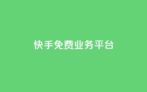 快手免费业务平台,qq空间访客量在线网站 - 拼多多免费助力工具无限制 拼多多助力网站推荐  第1张 快手免费业务平台,qq空间访客量在线网站 - 拼多多免费助力工具无限制 拼多多助力网站推荐  第1张