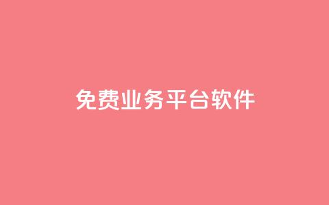 ks免费业务平台软件 - 免费使用的ks业务平台软件~ 第1张 ks免费业务平台软件 - 免费使用的ks业务平台软件~ 第1张