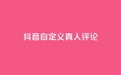 抖音自定义真人评论,qq空间说说赞50个秒到账 - 拼多多扫码助力网站 拼多多真的能提现吗  第1张 抖音自定义真人评论,qq空间说说赞50个秒到账 - 拼多多扫码助力网站 拼多多真的能提现吗  第1张