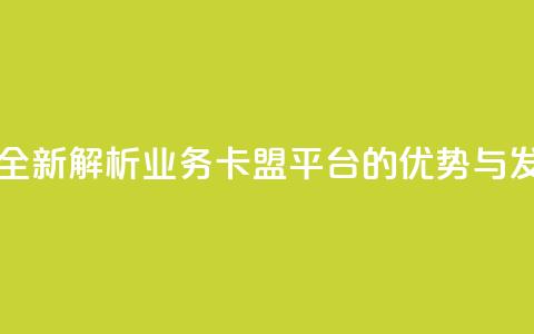 dy业务卡盟网站 - 全新解析DY业务卡盟平台的优势与发展潜力!  第1张 dy业务卡盟网站 - 全新解析DY业务卡盟平台的优势与发展潜力!  第1张