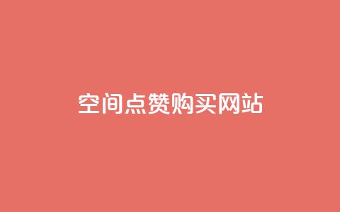 qq空间点赞 购买网站 - 如何快速增加QQ空间点赞?!  第1张 qq空间点赞 购买网站 - 如何快速增加QQ空间点赞?!  第1张