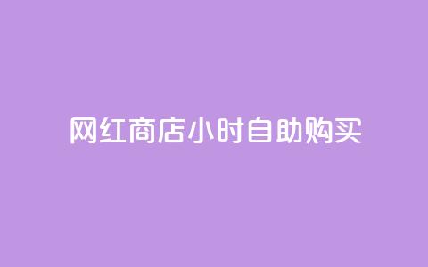 网红商店24小时自助购买,qq空间访客同一个人记录几次 - QQ秒赞10 快手点赞微信自助  第1张 网红商店24小时自助购买,qq空间访客同一个人记录几次 - QQ秒赞10 快手点赞微信自助  第1张