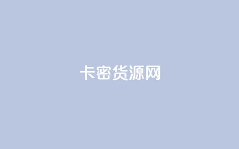 卡密货源网,快手推广消耗数据是什么意思 - 抖音如何精准投流 Q赞网  第1张