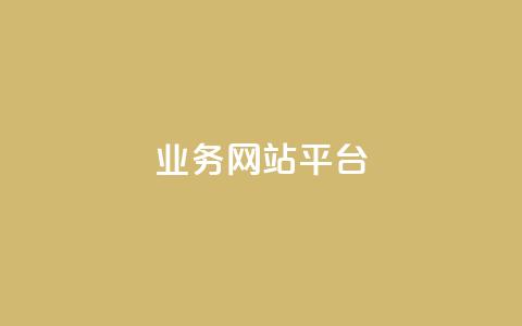 ks业务网站平台,卡盟排行榜第一的卡盟平台 - 抖音播放量50万什么水平 快手怎么无限刷亲密值  第1张 ks业务网站平台,卡盟排行榜第一的卡盟平台 - 抖音播放量50万什么水平 快手怎么无限刷亲密值  第1张
