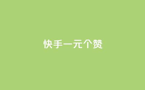 快手一元100个赞,王者刷人气值网页 - 王者荣耀人气点赞购买平台 低价刷一万qq空间访客量  第1张 快手一元100个赞,王者刷人气值网页 - 王者荣耀人气点赞购买平台 低价刷一万qq空间访客量  第1张