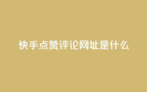 快手点赞评论网址是什么,24小时快手业务下单平台网站 - 最便宜的卡盟网站 一分钱100快手赞  第1张 快手点赞评论网址是什么,24小时快手业务下单平台网站 - 最便宜的卡盟网站 一分钱100快手赞  第1张