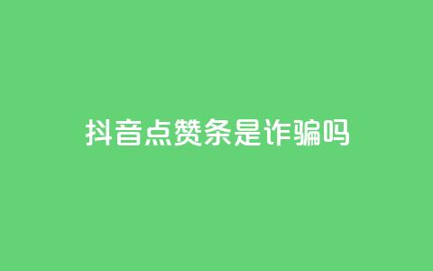 抖音点赞3条是诈骗吗,dy24小时下单 - 拼多多砍一刀网站 一个手机号注册几个拼多多  第1张