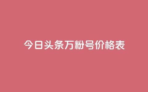 今日头条万粉号价格表,自助下单24小时平台Xhs - 1块钱1w播放自助下单 ks打call能不能刷  第1张 今日头条万粉号价格表,自助下单24小时平台Xhs - 1块钱1w播放自助下单 ks打call能不能刷  第1张