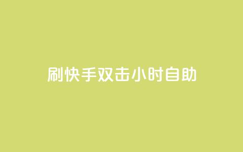 刷快手双击24小时自助,qqc十年沉淀只做精品mba智库 - qq空间说说浏览量 快手点赞网址在哪里找  第1张 刷快手双击24小时自助,qqc十年沉淀只做精品mba智库 - qq空间说说浏览量 快手点赞网址在哪里找  第1张