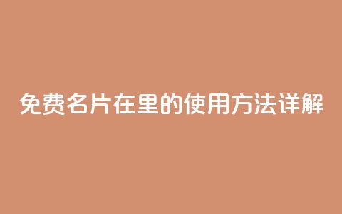 免费名片在QQ里的使用方法详解 第1张 免费名片在QQ里的使用方法详解 第1张