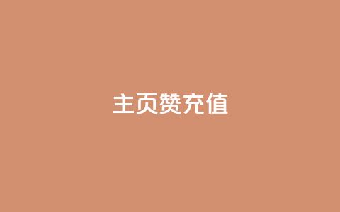 qq主页赞充值,快手1000万粉丝能换多少钱 - 24小时低价秒单业务哪个好 卡盟低价自助下单网易云  第1张 qq主页赞充值,快手1000万粉丝能换多少钱 - 24小时低价秒单业务哪个好 卡盟低价自助下单网易云  第1张