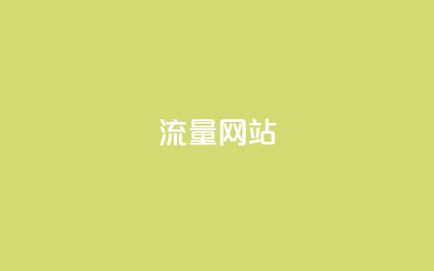 dy流量网站,qq免费名片十万赞每天领取 - 免费领取抖音1000播放量 快手免费互赞网  第1张 dy流量网站,qq免费名片十万赞每天领取 - 免费领取抖音1000播放量 快手免费互赞网  第1张