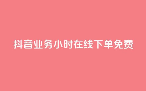 抖音业务24小时在线下单免费,全网下单平台 - 拼多多自动下单脚本 拼多多助力最狠的解决方法  第1张 抖音业务24小时在线下单免费,全网下单平台 - 拼多多自动下单脚本 拼多多助力最狠的解决方法  第1张