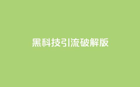 黑科技引流破解版,qq一毛钱10000赞 - 拼多多自助下单全网最便宜 如何起诉拼多多平台最有效  第1张 黑科技引流破解版,qq一毛钱10000赞 - 拼多多自助下单全网最便宜 如何起诉拼多多平台最有效  第1张