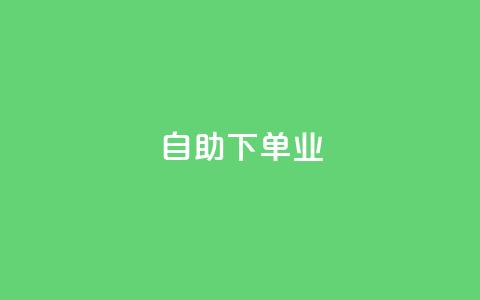 ks自助下单业,qq主页名片点赞1元十万 - QQ名片互赞秒回软件 冰点卡盟  第1张 ks自助下单业,qq主页名片点赞1元十万 - QQ名片互赞秒回软件 冰点卡盟  第1张