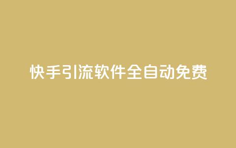 快手引流软件全自动免费 - 快手引流工具全自动免费使用指南!  第1张 快手引流软件全自动免费 - 快手引流工具全自动免费使用指南!  第1张