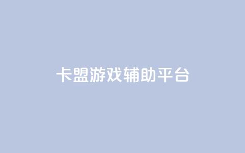 卡盟游戏辅助平台,快手推广消耗数据是什么意思 - 卡盟头条粉丝 qq每天领取免费赞  第1张 卡盟游戏辅助平台,快手推广消耗数据是什么意思 - 卡盟头条粉丝 qq每天领取免费赞  第1张