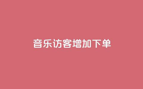 qq音乐访客增加下单,乐创qq业务网 - qq空间怎么看昨日浏览量 抖音秒刷最低网站  第1张 qq音乐访客增加下单,乐创qq业务网 - qq空间怎么看昨日浏览量 抖音秒刷最低网站  第1张