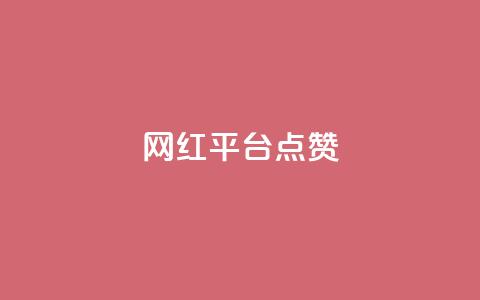 网红平台点赞,qq业务下单全网最快 - 拼多多助力 拼多多免费助力团最新  第1张 网红平台点赞,qq业务下单全网最快 - 拼多多助力 拼多多免费助力团最新  第1张