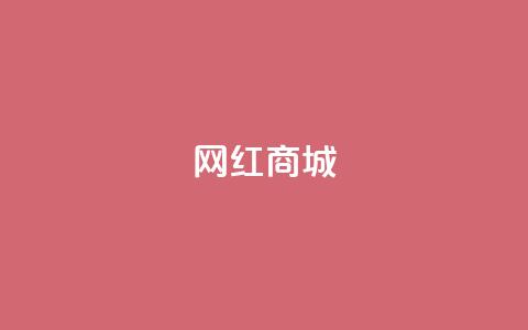 网红商城,小红书创作者服务平台 - 拼多多在线刷助力网站 自助下单24小时平台  第1张 网红商城,小红书创作者服务平台 - 拼多多在线刷助力网站 自助下单24小时平台  第1张