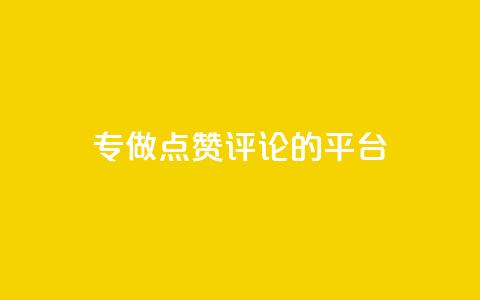 专做点赞评论的平台,抖音点赞秒到账网站 - qq动态几秒划过算浏览 qq空间一万访客以上说明什么 第1张 专做点赞评论的平台,抖音点赞秒到账网站 - qq动态几秒划过算浏览 qq空间一万访客以上说明什么 第1张