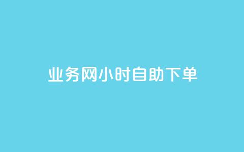QQ业务网24小时自助下单 - QQ业务网全日自助下单服务上线!  第1张 QQ业务网24小时自助下单 - QQ业务网全日自助下单服务上线!  第1张