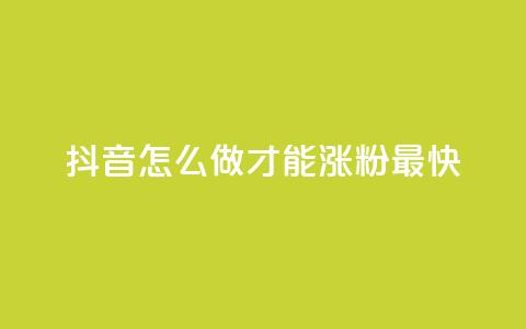 抖音怎么做才能涨粉最快 - 抖音涨粉最快的方法大揭秘!!  第1张 抖音怎么做才能涨粉最快 - 抖音涨粉最快的方法大揭秘!!  第1张