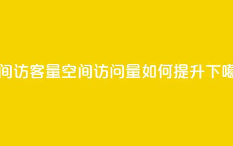 qq空间访客量 - qq空间访问量如何提升! 第1张 qq空间访客量 - qq空间访问量如何提升! 第1张