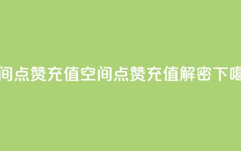 qq空间点赞充值 - qq空间点赞充值解密!  第1张 qq空间点赞充值 - qq空间点赞充值解密!  第1张