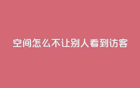 qq空间怎么不让别人看到访客,点赞24小时下单微信支付抖音 - 抖音1个火力多少钱 ks业务免费领  第1张 qq空间怎么不让别人看到访客,点赞24小时下单微信支付抖音 - 抖音1个火力多少钱 ks业务免费领  第1张