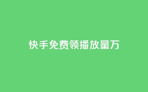 快手免费领播放量1万,网红商店24小时自助购买 - qq空间赞自助平台 qq刷好友空间  第1张