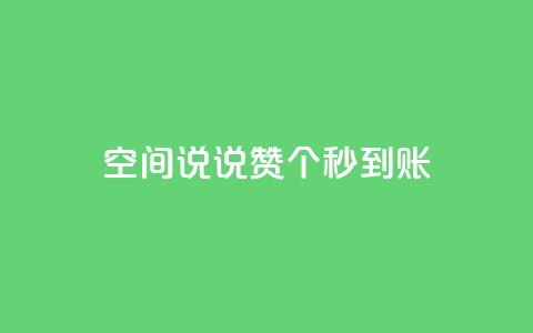 qq空间说说赞50个秒到账,抖音回森24小时免费下单平台 - 拼多多商家刷10万销量 拼多多最后一步是元宝吗  第1张 qq空间说说赞50个秒到账,抖音回森24小时免费下单平台 - 拼多多商家刷10万销量 拼多多最后一步是元宝吗  第1张