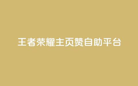 王者荣耀主页赞自助平台,24小时在线自助卡盟 - 24小时砍价助力网 亲亲多现金大转盘  第1张 王者荣耀主页赞自助平台,24小时在线自助卡盟 - 24小时砍价助力网 亲亲多现金大转盘  第1张